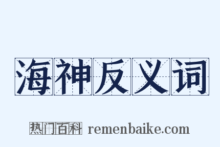 海神反义词是什么意思的图片